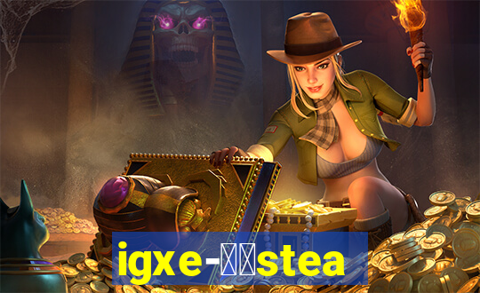 igxe-老牌steam饰品交易平台