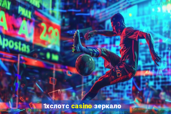 1хслотс casino зеркало