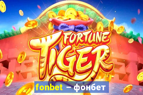 fonbet – фонбет