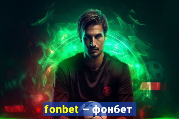 fonbet – фонбет