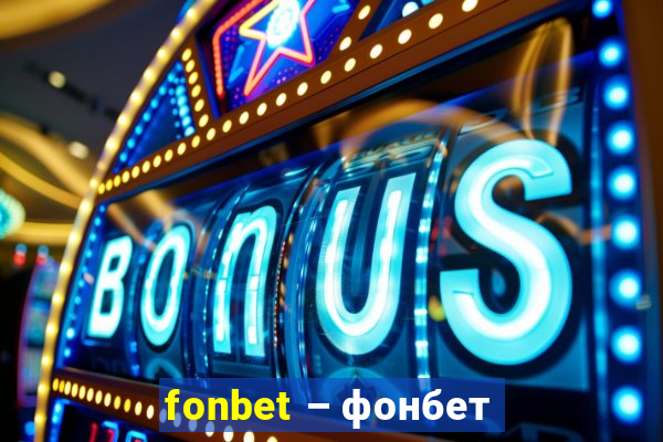 fonbet – фонбет