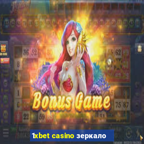 1xbet casino зеркало