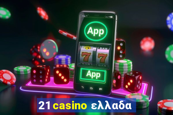 21 casino ελλαδα