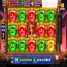 18 casino x россия