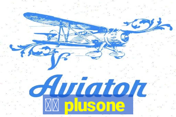 十三 plusone