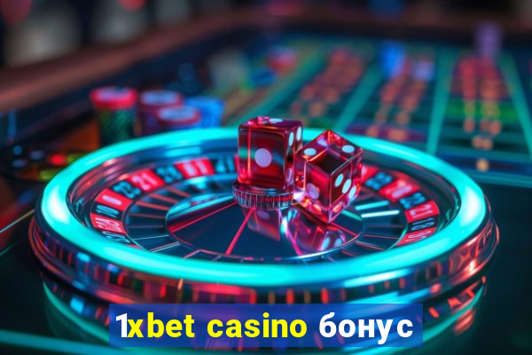 1xbet casino бонус