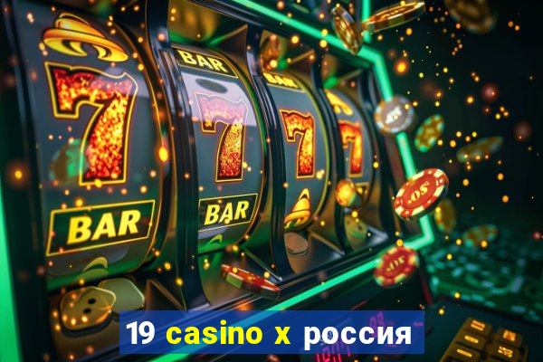 19 casino x россия