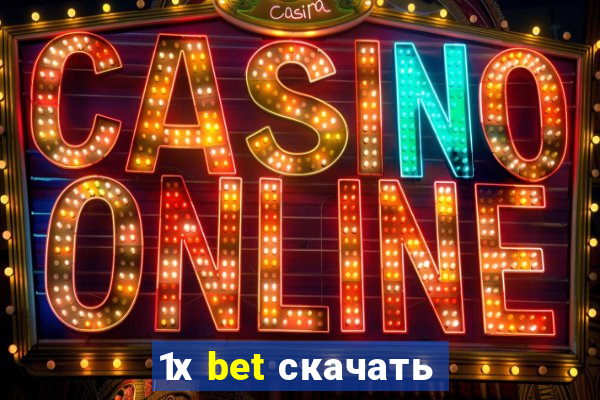 1х bet скачать