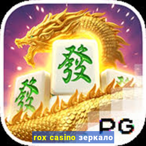 rox casino зеркало