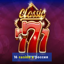 16 casino x россия