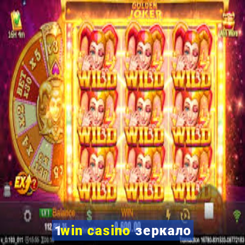 1win casino зеркало