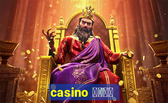 casino 模拟游戏