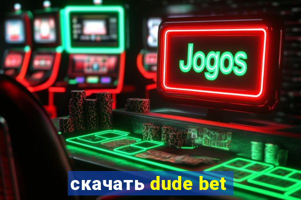 скачать dude bet