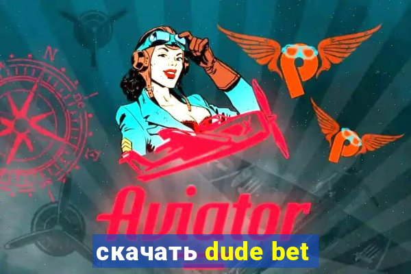 скачать dude bet