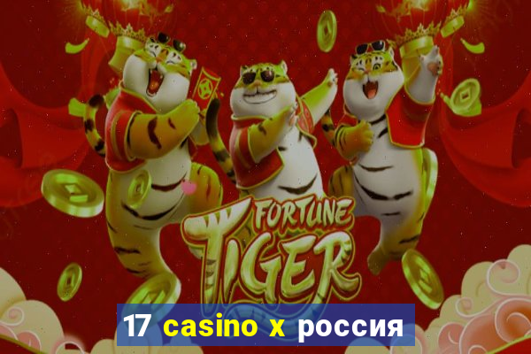 17 casino x россия