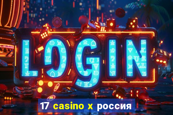 17 casino x россия