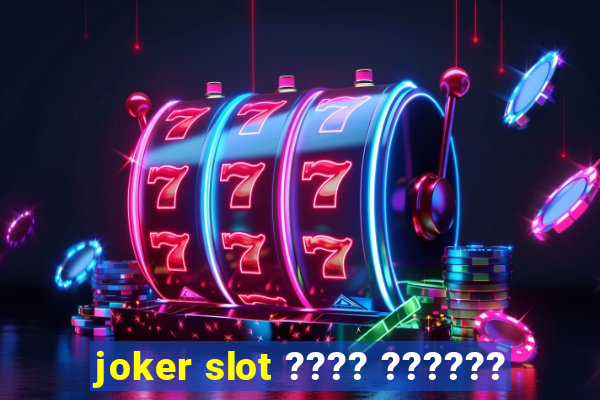 joker slot ???? ??????