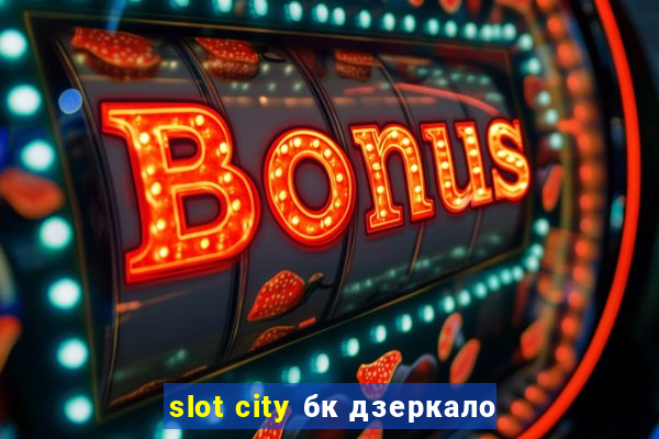 slot city бк дзеркало