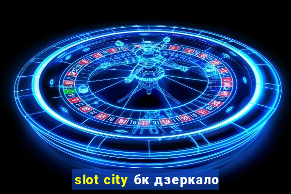 slot city бк дзеркало