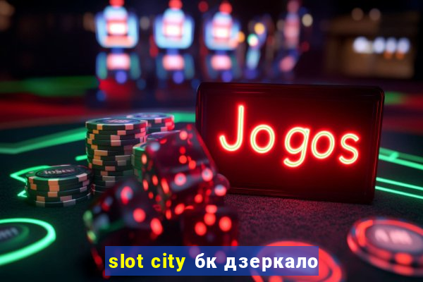 slot city бк дзеркало