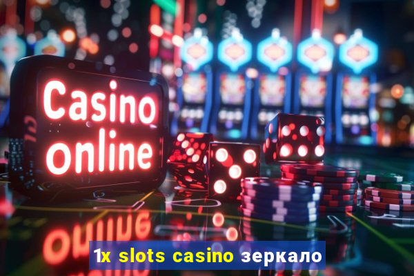 1x slots casino зеркало