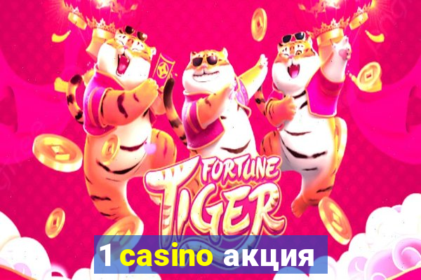 1 casino акция