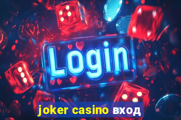 joker casino вход