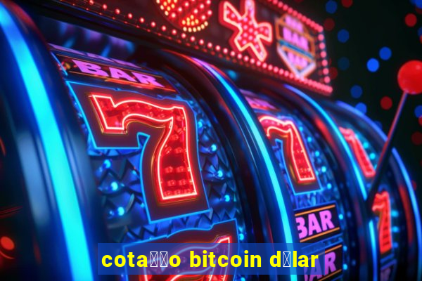 cota莽茫o bitcoin d贸lar