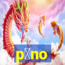 p么no