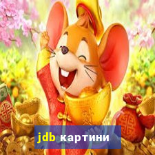 jdb картини