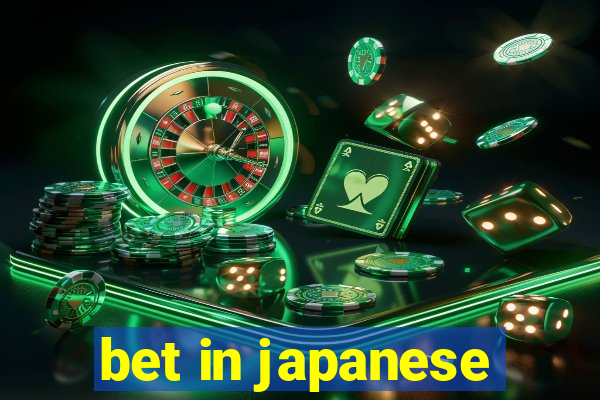 bet in japanese